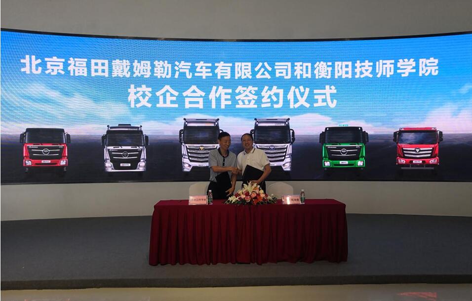 學院與北京福田戴姆勒汽車有限公司簽署校企合作協議