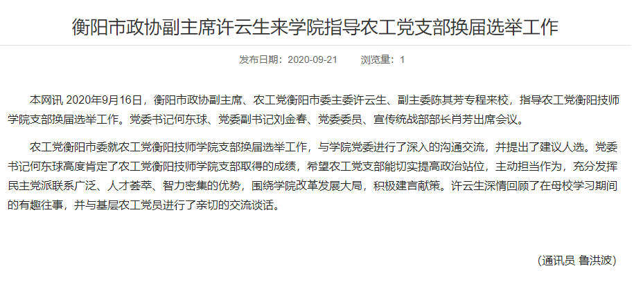 衡陽市政協副主席許云生來學院指導農工黨支部換屆選舉工作