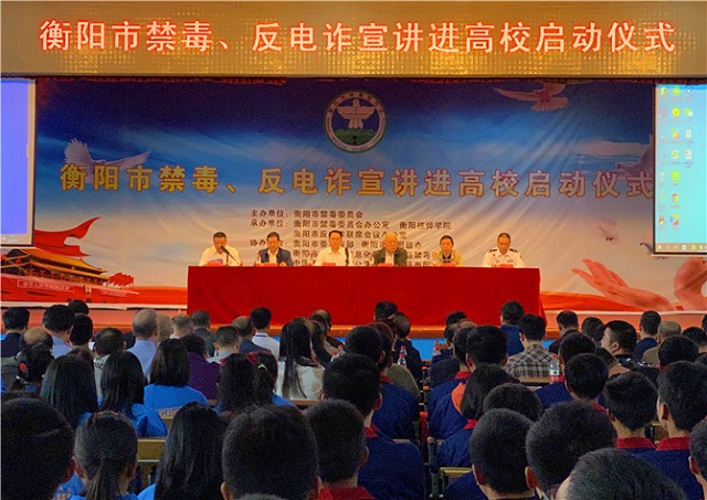 青春無毒 遠離電詐 衡陽市禁毒、反電詐宣講進高校活動啟動
