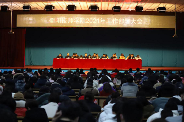 衡陽(yáng)技師學(xué)院召開(kāi)2021年工作部署大會(huì)