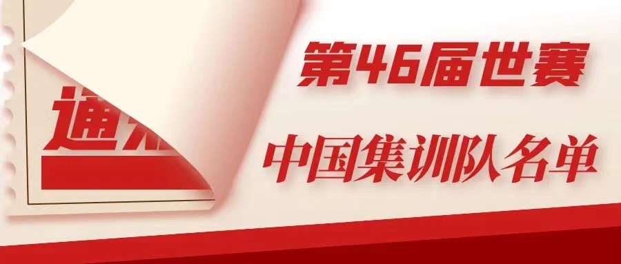 衡陽技師學院6名師生入選第46屆世界技能大賽中國集訓隊