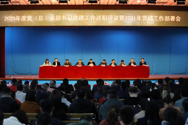學院召開2020年度黨（總）支部書記抓基層黨建工作述職評議暨2021年黨建工作部署會