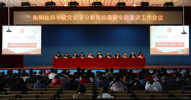 黨史學習教育 | 衡陽技師學院召開黨史學習教育部署暨專題宣講工作會議