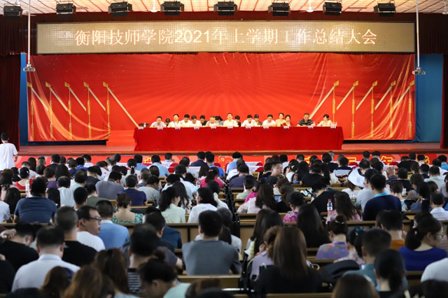 學(xué)院召開(kāi)2021年上學(xué)期工作總結(jié)大會(huì)