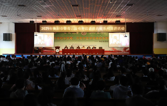 全民禁毒 齊心反詐  衡陽市禁毒、反電詐宣講走進我院