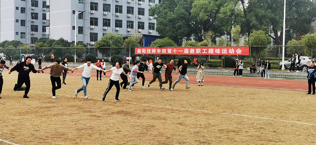 我院第十一屆教職工趣味運動會成功舉辦