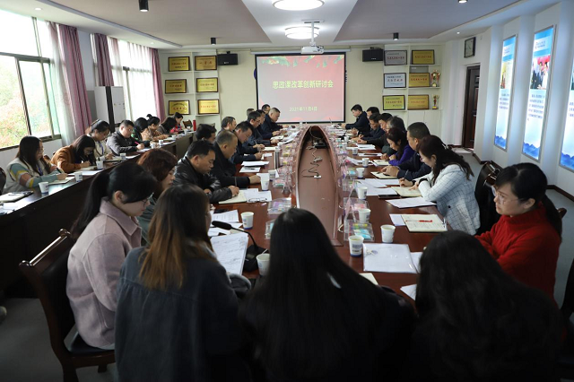 衡陽技師學院召開思政課改革創新研討會