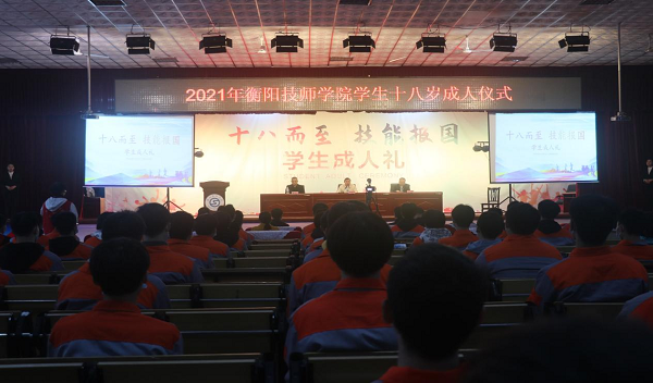 衡陽技師學(xué)院團委舉辦“十八而至 技能報國”十八歲成人禮