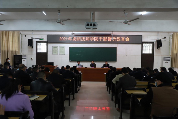 學(xué)院召開干部警示教育會議