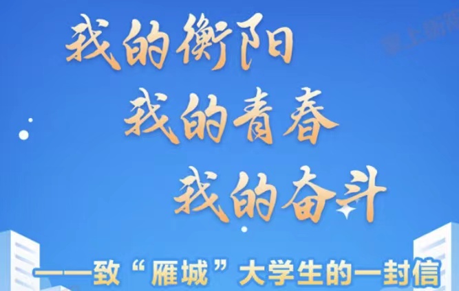 我的衡陽　我的青春　我的奮斗——致“雁城”大學(xué)生的一封信