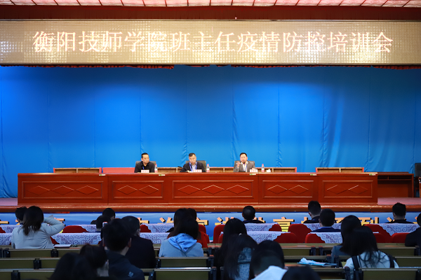 守土有責，守土盡責，守土當責 ——衡陽技師學院舉行班主任疫情防控培訓會