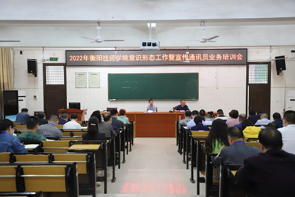 衡陽技師學院舉辦2022年意識形態工作暨宣傳通訊員業務培訓班