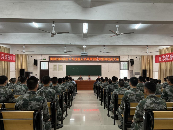 軍夢啟航正揚帆！衡陽技師學院召開專業技能人才兵員預征班集訓動員大會