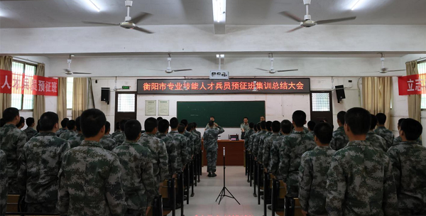 衡陽技師學院專業技能人才兵員預征班集訓圓滿結束