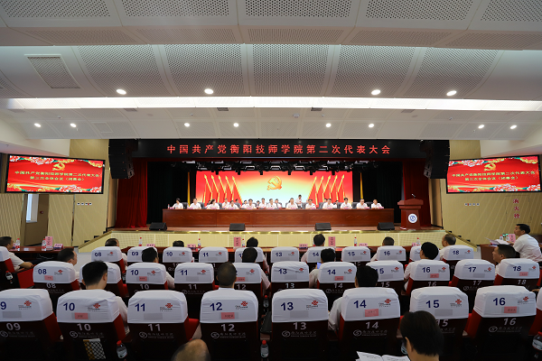 中國共產黨衡陽技師學院第二次代表大會勝利閉幕