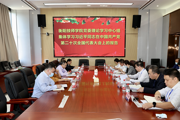衡陽技師學(xué)院黨委理論學(xué)習(xí)中心組集體學(xué)習(xí)黨的二十大精神
