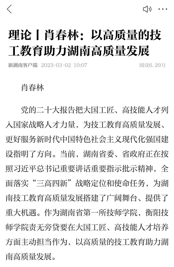 《新湖南》發表肖春林署名文章：以高質量的技工教育助力湖南高質量發展