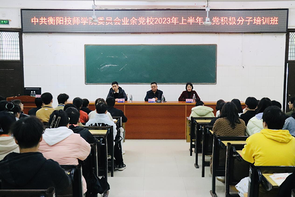 學院業余黨校2023年上半年入黨積極分子培訓班開班