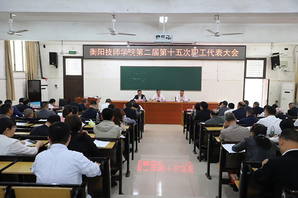 我院第二屆第十五次職工代表大會(huì)圓滿召開