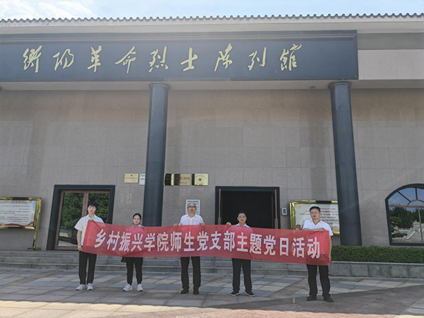 緬懷革命先烈 傳承紅色精神——鄉村振興學院師生黨支部開展主題黨日活動