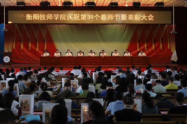 衡陽技師學院舉行慶祝第39個教師節暨表彰大會