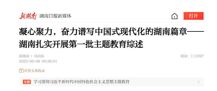 凝心聚力，奮力譜寫中國式現代化的湖南篇章——湖南扎實開展第一批主題教育綜述