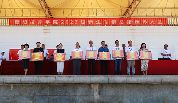 沙場秋點兵！衡陽技師學院舉行2023年軍訓總結表彰大會