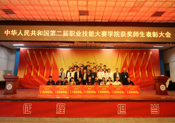 學(xué)院舉行中華人民共和國第二屆職業(yè)技能大賽獲獎師生表彰大會