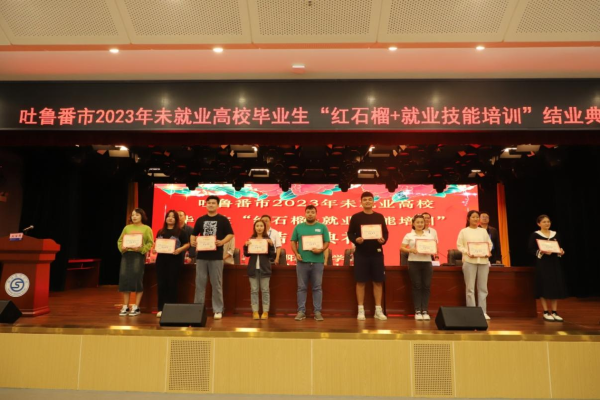 吐魯番市2023未就業(yè)高校畢業(yè)生”紅石榴+就業(yè)技能” 培訓(xùn)班圓滿結(jié)業(yè)