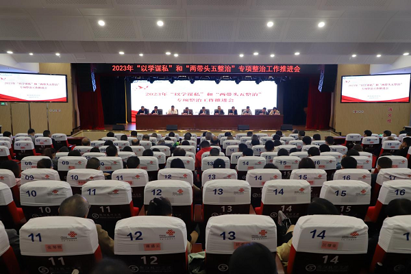 衡陽技師學院召開2023年“以學謀私”和“兩帶頭五整治”專項整治工作推進會