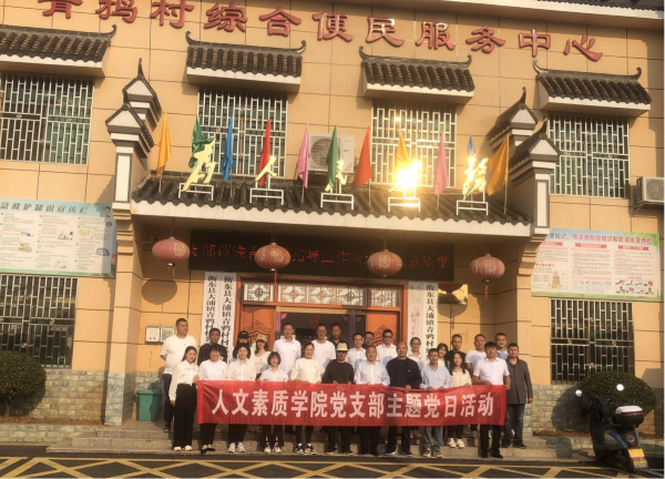 人文素質學院黨支部赴青鴉村鄉村振興基地開展主題黨日活動