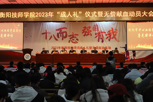 學(xué)院舉行“十八而志，強國有我”成人禮儀式暨無償獻血活動