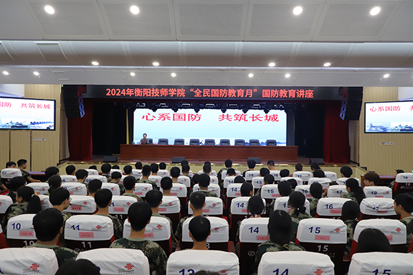 衡陽技師學院開展“全民國防教育月”國防教育講座