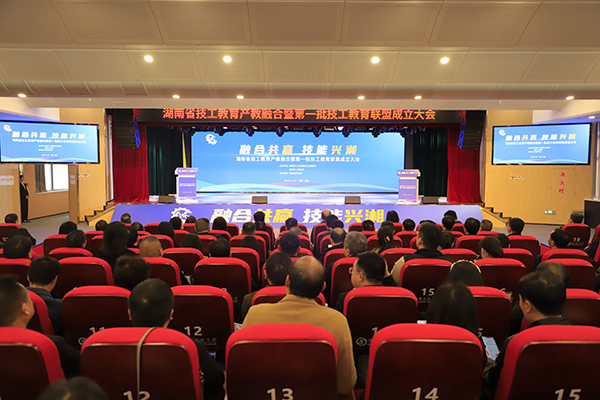 湖南省技工教育產教融合暨第一批技工教育聯盟成立大會在衡陽技師學院召開
