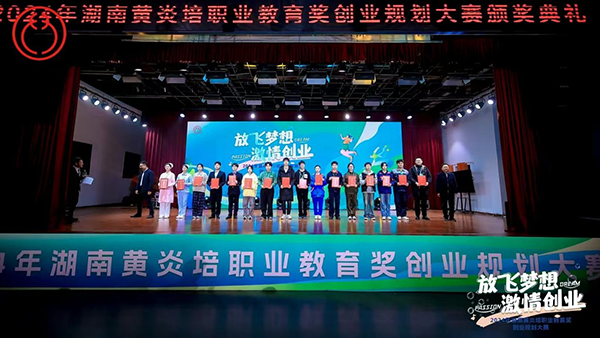 我校在2024年湖南黃炎培職業教育獎創業規劃大賽中再創佳績