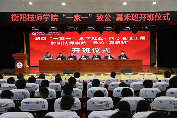 湖南“一家一”助學就業·同心溫暖工程衡陽技師學院“致公·嘉禾班”開班