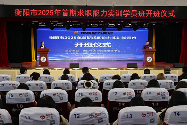 衡陽市2025年首期求職能力實訓學員班在衡陽技師學院開班