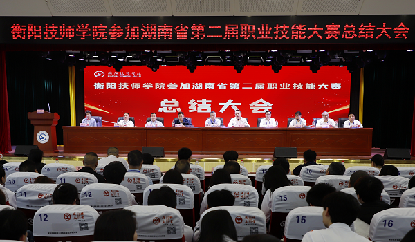 衡陽技師學院參加湖南省第二屆職業(yè)技能 大賽總結大會召開