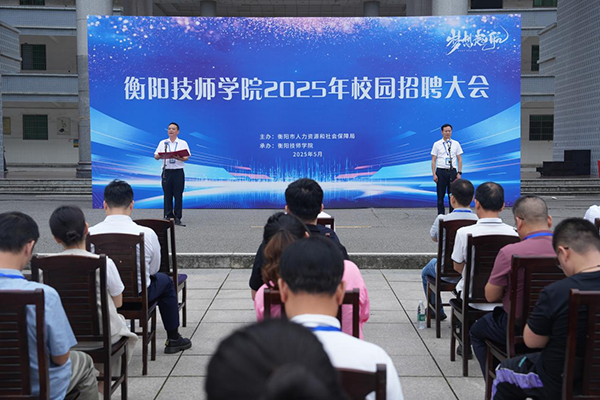 衡陽技師學院舉行2025年校園招聘會