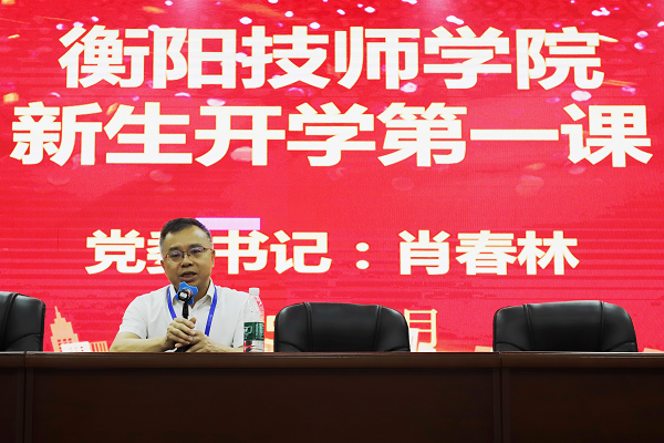 學(xué)院黨委書記肖春林為2025級新生講授“開學(xué)第一課”