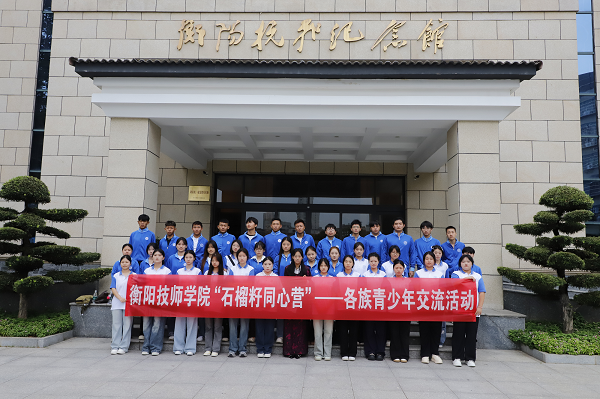 衡陽技師學院舉行“石榴籽同心營”——各族青少年交流活動