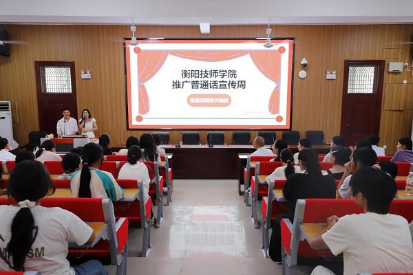 繞口令、猜詞語輪番上陣！衡陽技師學院推廣普通話宣傳周活動燃動校園