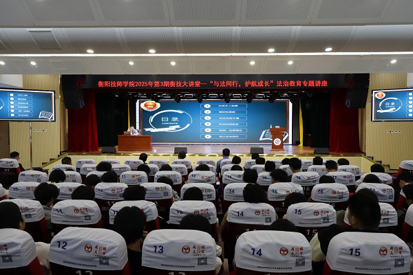 衡技大講堂丨“與法同行，護航成長”法治教育專題講座