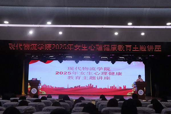 呵護心靈成長 守護青春健康——現代物流學院 舉辦2025年女生心理健康教育主題講座