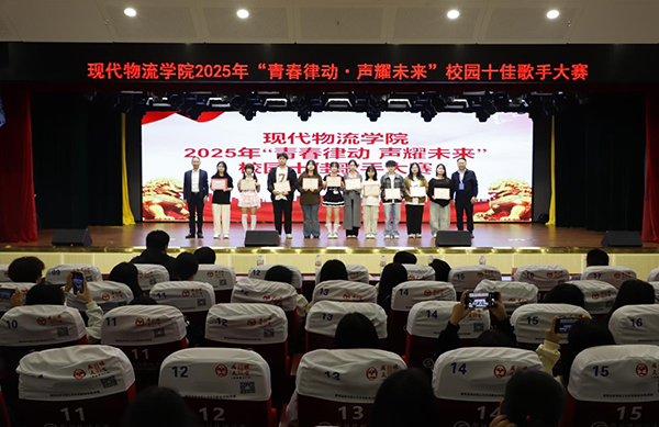 青春律動，聲耀未來——現代物流學院2025年校園十佳歌手大賽成功舉辦