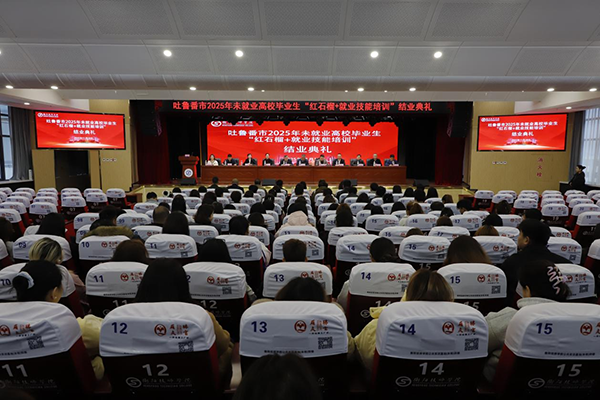 2025年吐魯番市未就業高校畢業生“紅石榴+就業技能培訓”結業典禮在我院圓滿舉行