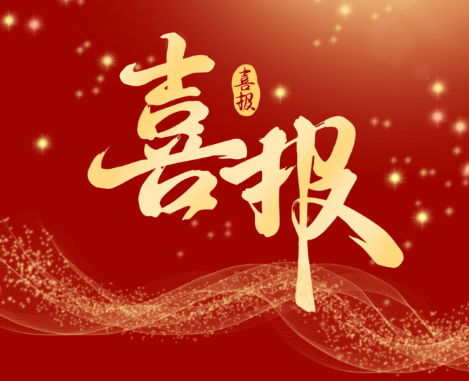 喜報(bào)！衡陽技師學(xué)院成功入選第48屆世界技能大賽光電技術(shù)項(xiàng)目中國集訓(xùn)基地