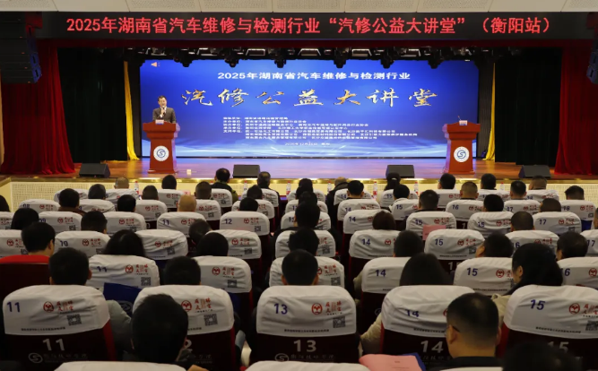 2025年湖南省汽車維修與檢測行業(yè)“汽修公益大講堂”（衡陽站）在衡陽技師學(xué)院開講