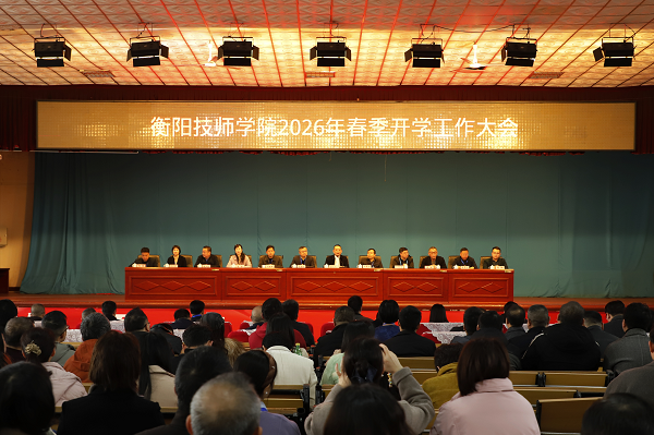 學院召開2026年春季開學工作大會