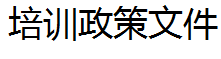 湖南省人力資源和社會保障廳  湖南省財政廳關于印發《湖南省企業新型學徒制實施辦法》的通知   湘人社規【2026】1號